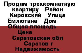 Продам трехкомнатную квартиру › Район ­ Кировский › Улица ­ Емлютина › Дом ­ 49 › Общая площадь ­ 51 › Цена ­ 1 650 000 - Саратовская обл., Саратов г. Недвижимость » Квартиры продажа   . Саратовская обл.